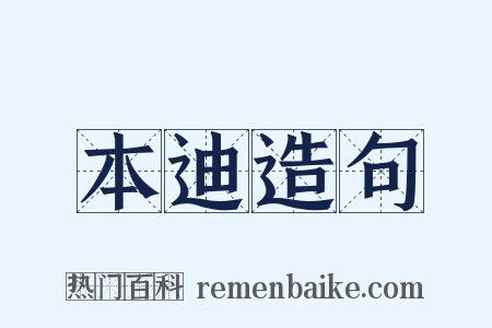 本迪造句是什么意思的图片
